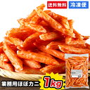 業務用ほぼカニ1kg【送料無料】【冷