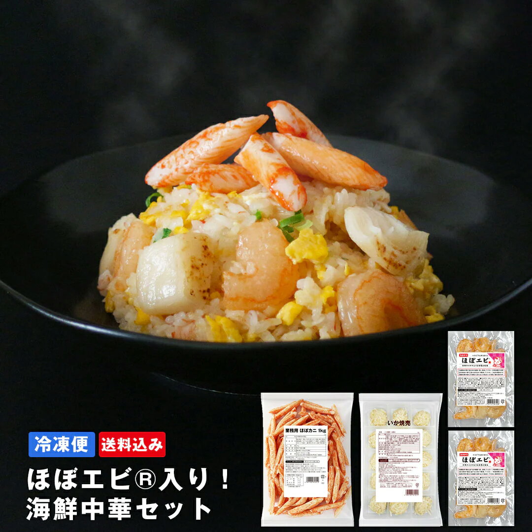 ほぼエビ&reg;入り！海鮮中華セット（ほぼエビ&reg;・ほぼカニ&reg;・いか焼売）【送料込み】お試し 3種セット カネテツ ほぼシリーズ 練り物 かまぼこ ほぼカニ かにかま 焼売