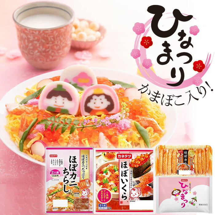 【予約】ひなまつりセット（ほぼいくら&reg;・ほぼカニ&reg;ちらし・ほぼカニ&reg;パーティーパック・ひなかまぼこセット）【送料込み】| ※3/1-3/3お届け予定 魚卵アレルゲンフリー ほぼシリーズ いくら ほぼカニ かにかま カニカマ カネテツ ひな祭りのサムネイル