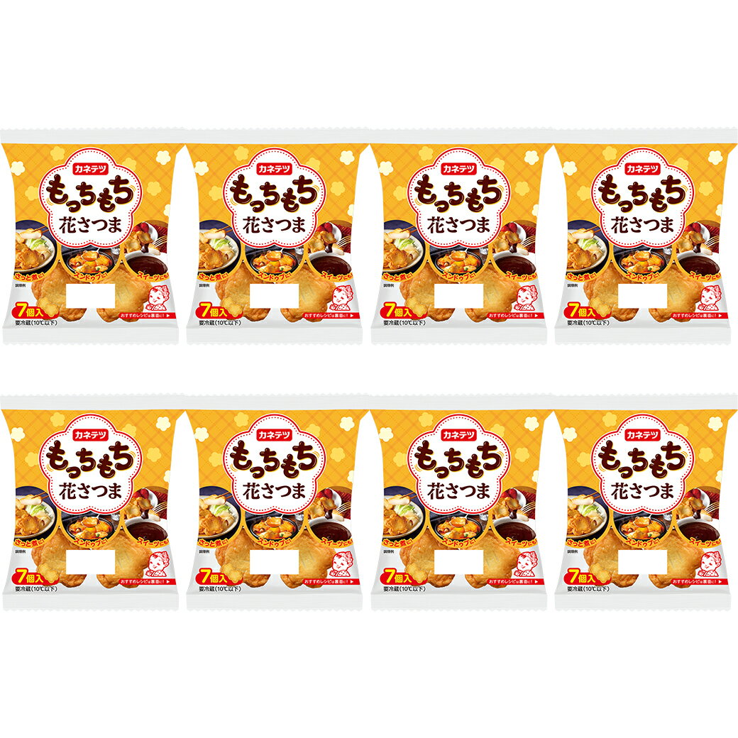【全品P2倍★マラソン限定】【公式】【送料無料】もっちもち花さつま8pセット 具 おでん おつまみ スイーツ 花型 スンドゥブ 練り物 セット お魚 ヘルシー 栄養 手軽 時短 食材 便利 時短料理 時短ごはん 時短食材 簡単調理 弁当 おかず カネテツ
