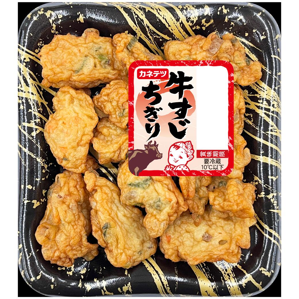 【春夏限定】【TVで話題！】牛すじちぎり | 買い置き 牛すじ 揚げ物 練り物 魚肉 惣菜 おつまみ お弁当 おかず おでん 軽食 おやつ ヘルシー かまぼこ 食品 食材カネテツ