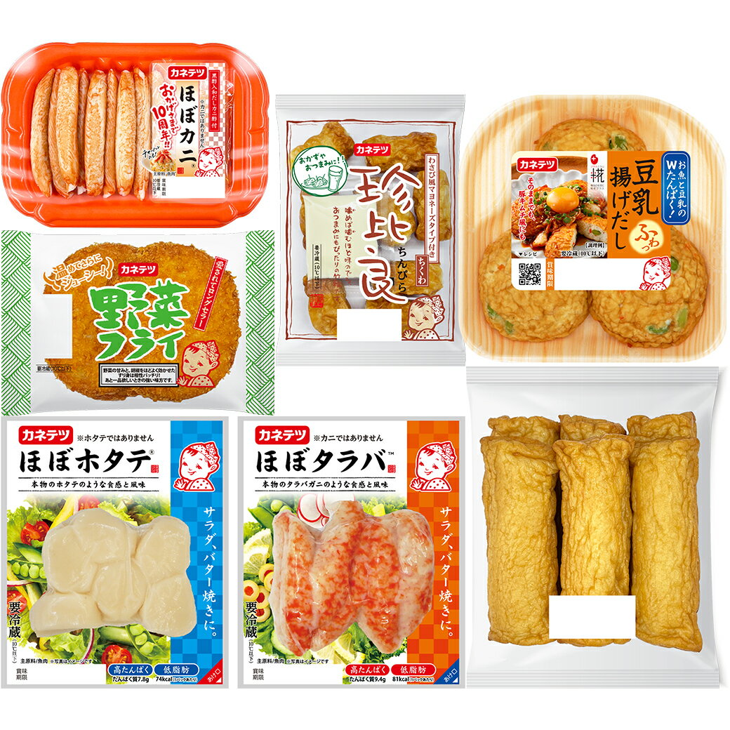 【TVで話題！】カネテツの人気商品お試しセット【送料込み】ほぼカニ ほぼタラバ ほぼホタテ 野菜フライ 豆乳揚げだし 珍比良 しなやかスティック ロングセラー かまぼこ 食品 食材 お弁当 簡単 時短 食べ比べ 魚肉 練り物 フライ 揚物 惣菜