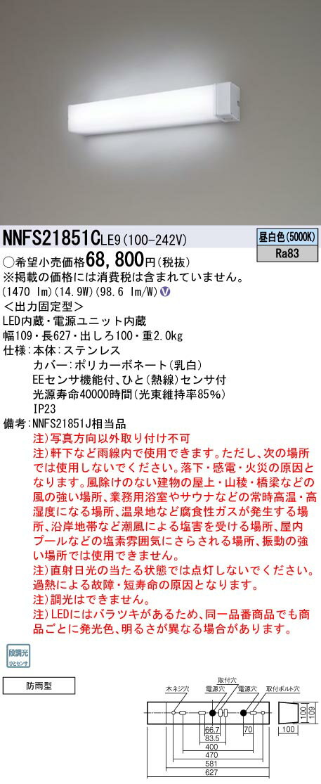 [法人限定] NNFS21851C LE9 パナソニック 壁直付型 LED ウォールライト ステンレス製 防雨型 段調光ひとセンサ EEセンサ機能付 昼白色 [ NNFS21851CLE9 ]