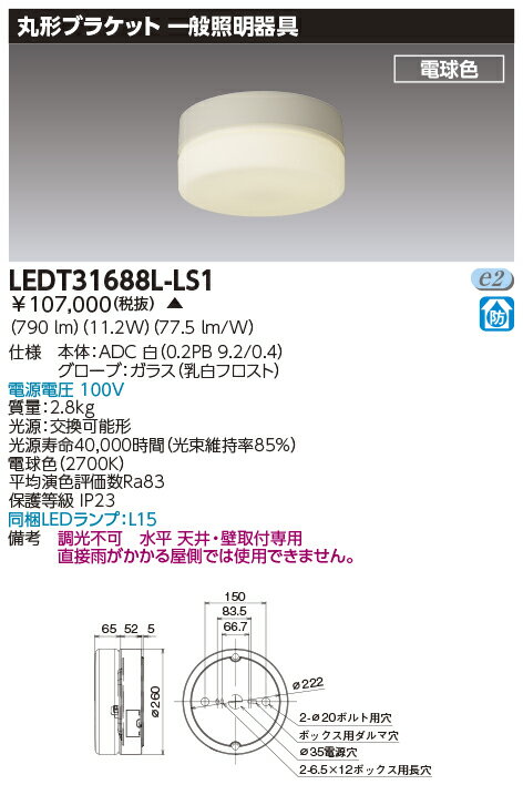 Rakuten - [法人限定] LEDT31688L-LS1 東芝 ※受注品 LED 屋内照明器具 丸形防水ブラケット 電球色 [ LEDT31688LLS1 ]