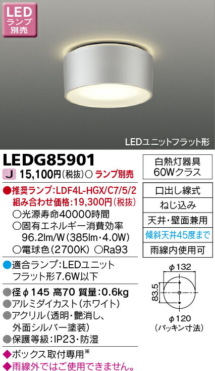 [法人限定] LEDG85901 東芝 LED 軒下シーリングライト アウトドアシーリング ※ランプ別売 [ LEDG85901 ](3)