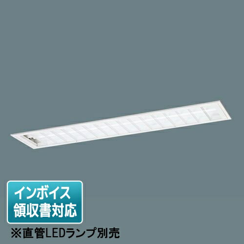 乐天商城 - [法人限定] XFL323CB LE9 パナソニック 【直管LEDランプ別売】天井埋込型 40形 コンフォート15ルーバ付 [ XFL323CBLE9 ]