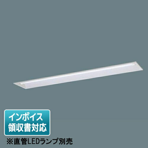 [法人限定] XFL319CT LT9 パナソニック【直管LEDランプ別売】リニューアル用 天井埋込型 40形 コンフォ..