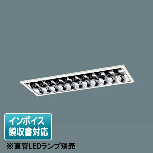Rakuten - [法人限定] XFL223EXJ LT9 パナソニック ※受注品【直管LEDランプ別売】天井埋込型 20形 アルミルーバ CLASSI [ XFL223EXJLT9 ]