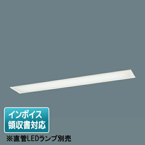 [法人限定] XFL312VPF LE9 パナソニック【直管LEDランプ別売】天井埋込型 40形 乳