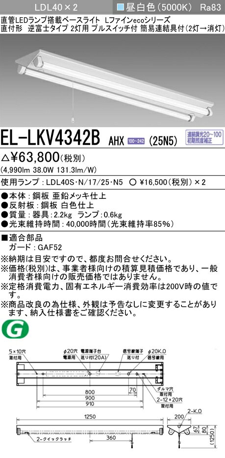 ▲納期未定[法人限定] EL-LKV4342B AHX(25N5) 三菱 ※受注品 逆富士タイプ2灯用 プルスイッチ付 昼白色(5000K) [ ELLKV4342BAHX25N5 ] [2]