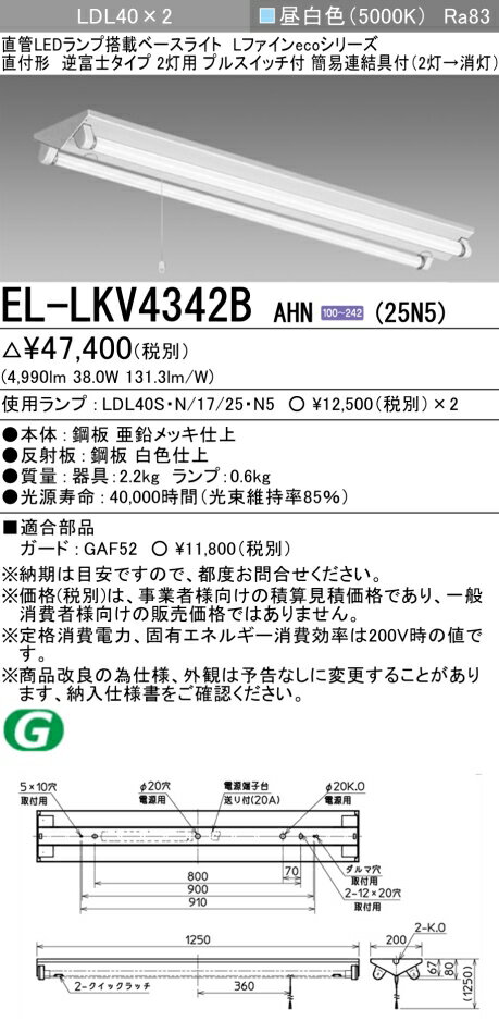 ▲納期未定[法人限定] EL-LKV4342B AHN(25N5) 三菱 ※受注品 逆富士タイプ2灯用 プルスイッチ付 昼白色(5000K) [ ELLKV4342BAHN25N5 ] [2]