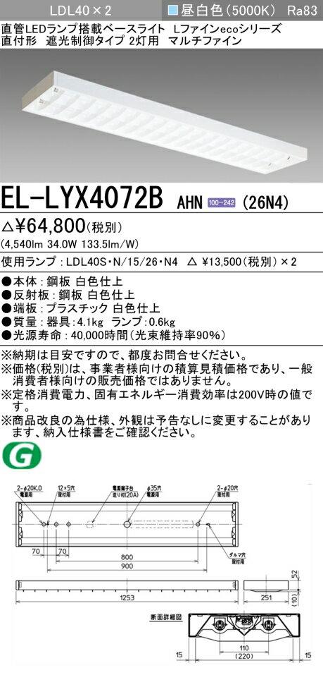 [法人限定] EL-LYX4072B AHN(26N4) 三菱 ※受注品 直付 40W形 遮光制御タイプ2灯用 昼白色(5000K) [ ELLYX4072BAHN26N4 ]