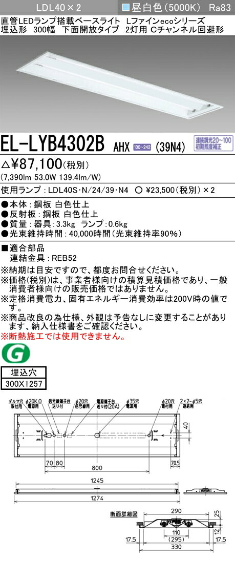 ▲納期未定[法人限定] EL-LYB4302B AHX(39N4) 三菱 ※受注品 埋込 40W形 2灯用 昼白色(5000K) [ ELLYB4302BAHX39N4 ] [2]