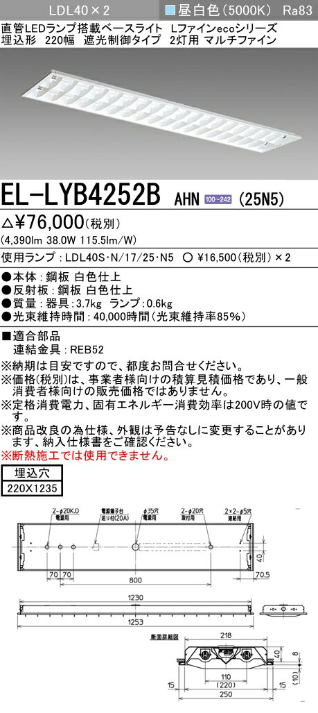 ▲納期未定[法人限定] EL-LYB4252B AHN(25N5) 三菱 ※受注品 遮光制御タイプ 2灯用 昼白色(5000K) [ ELLYB4252BAHN25N5 ] [2]