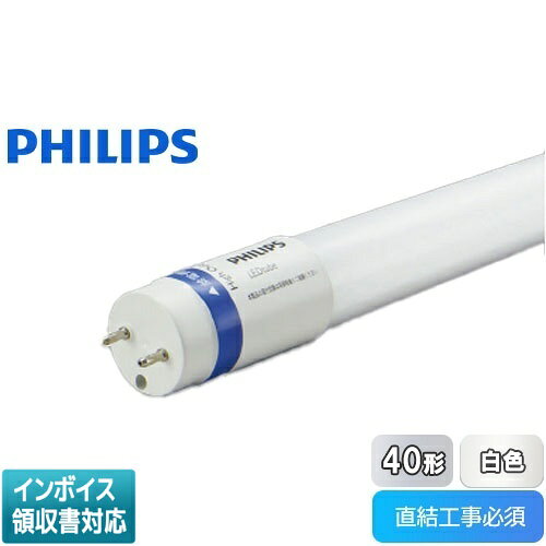 ▲納期未定 KPE56318L PE56318L フィリップス MAS LEDtube 1200mm 12.5W 840 T8 JP G2 40形 4000K(白色) PHILIPS コイズミ照明