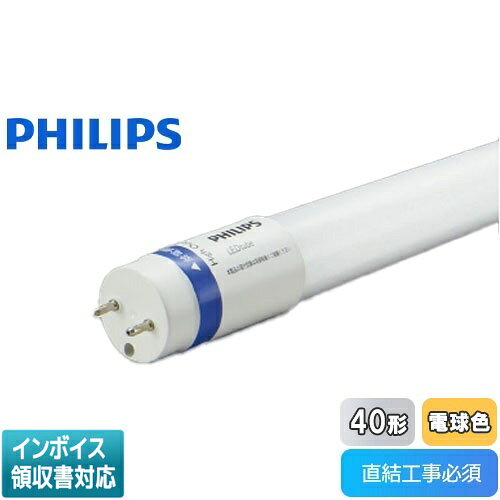 ▲納期未定 KPE56321L PE56321L フィリップス MAS LEDtube 1200mm 15.5W 830 T8 JP G2 40形 Hf32W定格出力 3000K(電球色) PHILIPS コイズミ照明