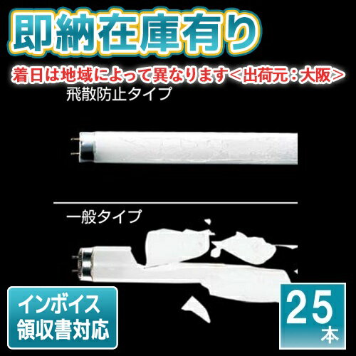 ●【在庫限り品】[法人限定][即納在庫有り] FLR40S・W/M-X・36PRF3 パナソニック ※受注品 (25本セット) 飛散防止膜付蛍光灯 直管・ラピッドスタート形 G13口金 40W [ FLR40SWMX36PRF3 ]