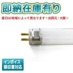 *[法人限定][即納在庫有り] 東芝 FL6BL 直管蛍光灯 捕虫器用 ケミカルランプ 6形 G5