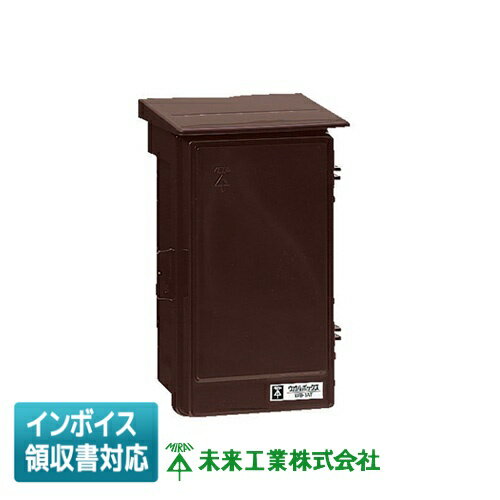 Rakuten - [法人限定] WB-1AT 未来工業 ミライ ウオルボックス [ WB1AT ]