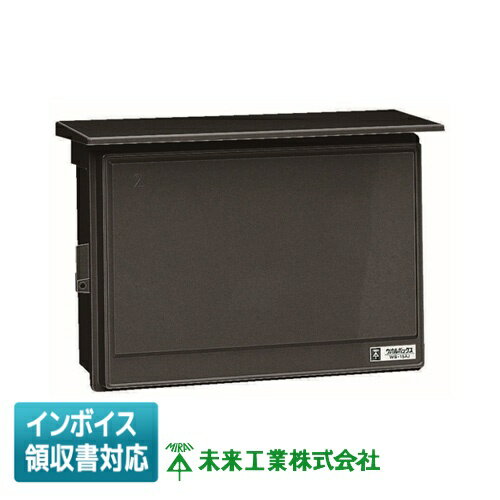 [法人限定] WB-15AK 未来工業 ミライ ウオルボックス (ヨコ型） [ WB15AK ]