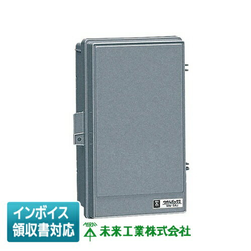 [法人限定] WB-3AODG 未来工業 ミライ ウオルボックス [ WB3AODG ]