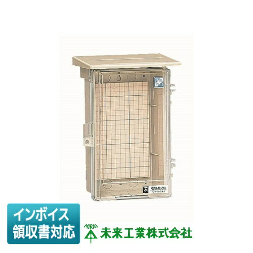 [法人限定] CWB-2AJ 未来工業 ミライ ウオルボックス (透明蓋） [ CWB2AJ ]
