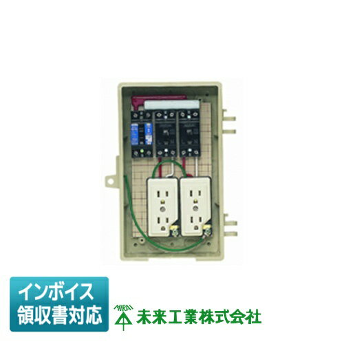 [法人限定] 2A-2CT 未来工業 ミライ 屋外電力用仮設ボックス [ 2A2CT ]