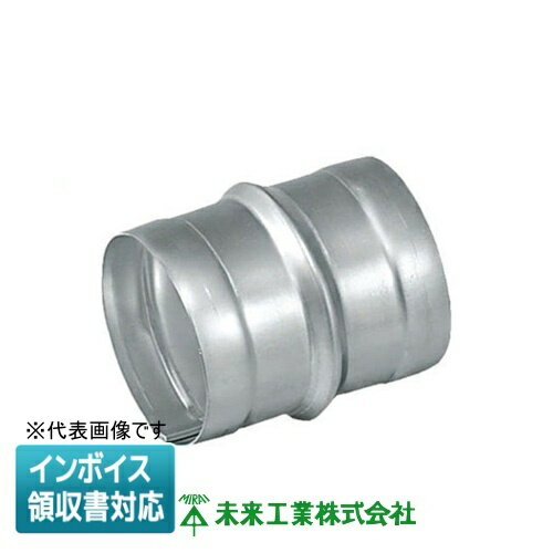 Rakuten - [法人限定] AFDC-150 未来工業 ミライ アルミフリーダクト カップリング [ AFDC150 ]
