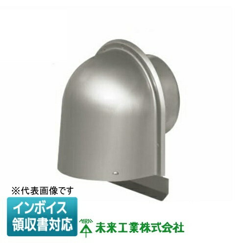 [法人限定] PYK-SC100AH 未来工業 ミライ パイプフード 鐘型 【クリア】 ヘアライン [ PYKSC100AH ]