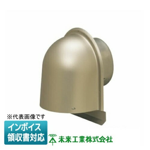 [法人限定] PYKS100AD1CG 未来工業 ミライ パイプフード 鐘型 防火ダンパー付【シャンパンゴールド】[ ..