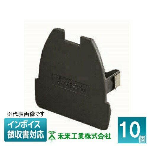 [法人限定] GKBC-1K (10個入) 未来工業 ミライ 固定ブロック端末カバー【黒】[ GKBC1K ]