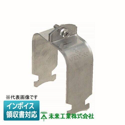 [法人限定] KFEDC-30 未来工業 ミライ 角型地中埋設配管 カクフレキ ダクトクリップ [ KFEDC30 ]