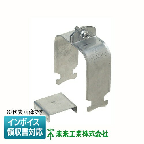 [法人限定] KFEDC-50 未来工業 ミライ 角型地中埋設配管 カクフレキ ダクトクリップ [ KFEDC50 ]