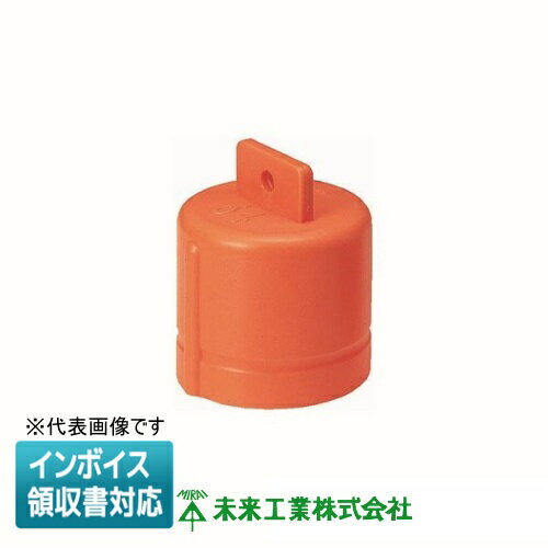 [法人限定] MFX70-C 未来工業 ミライ ミラレックス キャップ [ MFX70C ]