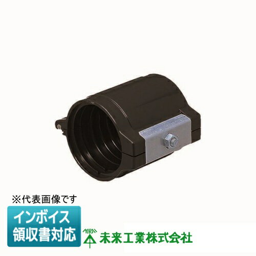 [法人限定] MFC-150H 未来工業 ミライ 半割れカップリング ミラレックス用 [ MFC150H ]