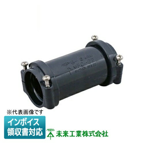 [法人限定] MFC-42 未来工業 ミライ カップリング ミラレックス付属品 [ MFC42 ](4.0)