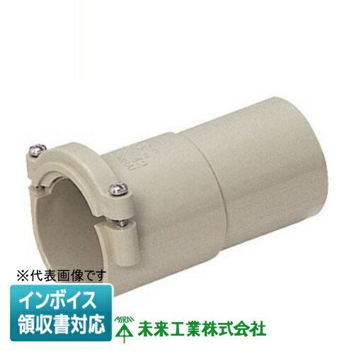 [法人限定] MFVE-28 未来工業【ベージュ】ミライ コンビネーションカップリング ミラレックス付属品 [ ..