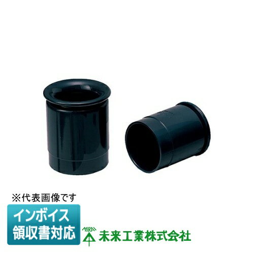 [法人限定] FZV-54 未来工業 ミライ PF管ブッシング [ FZV54 ]