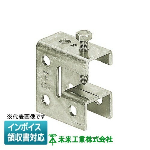 [法人限定] SGS-10 未来工業 ミライ ビームラックル H・L・C形鋼用 [ SGS10 ]