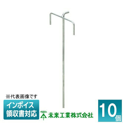 [法人限定] MFU-50W (10個入) 未来工業 ミライ 固定くい ダブルタイプ [ MFU50W ]