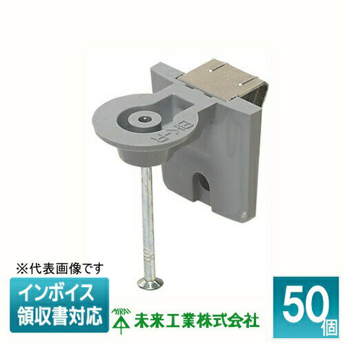 [法人限定] BK-RK (50個入) 未来工業 ミライ ボイド止め金具 両側用 [ BKRK ]