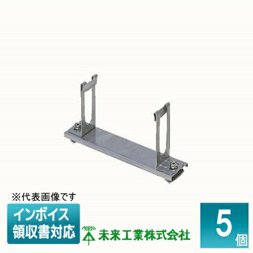 [法人限定] TFS-100AR (5個入) 未来工業 ミライ トラフレキ サドル ミラックハンガー用 [ TFS100AR ]