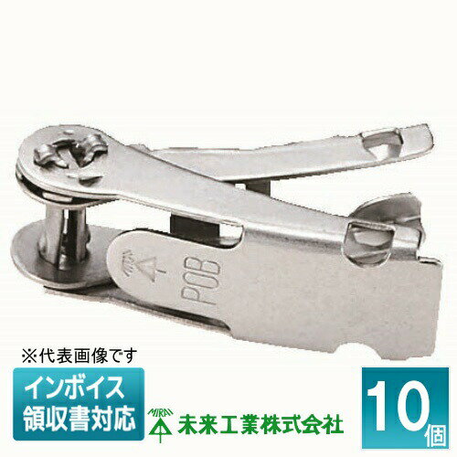 [法人限定] POB-C (10個入) 未来工業 ミライ ポールバンド ステンレス製 締付金具 [ POBC ]