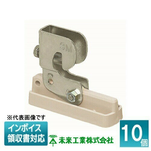[法人限定] SM-1 (10個入) 未来工業 ミライ ビームラックル C形鋼用 [ SM1 ]