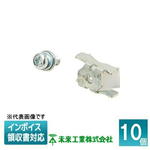 [法人限定] MN-4FS (10個入) 未来工業 ミライ ミラックハンガー用ナット M4用 [ MN4FS ]