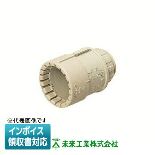 [法人限定] MFSK-54G 未来工業 ミライ PF管コネクタ Gタイプ ベージュ [ MFSK54G ]