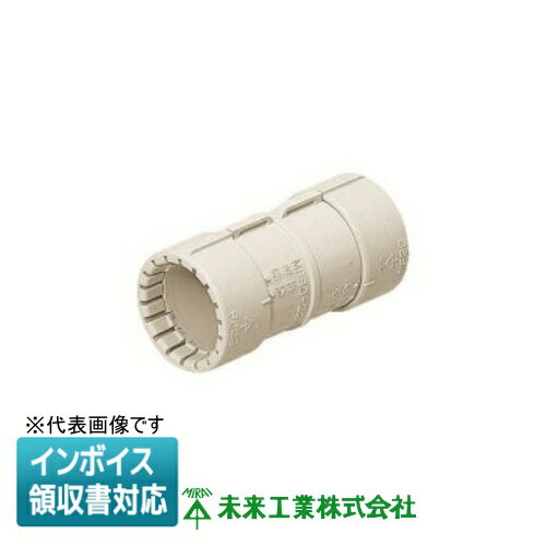 [法人限定] MFSC-42GM 未来工業 ミライ カップリング PF管用【ミルキーホワイト】[ MFSC42GM ]