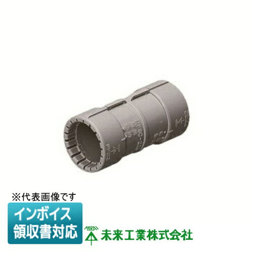 Rakuten - [法人限定] MFSC-54GH 未来工業 ミライ カップリング PF管用【グレー】[ MFSC54GH ]