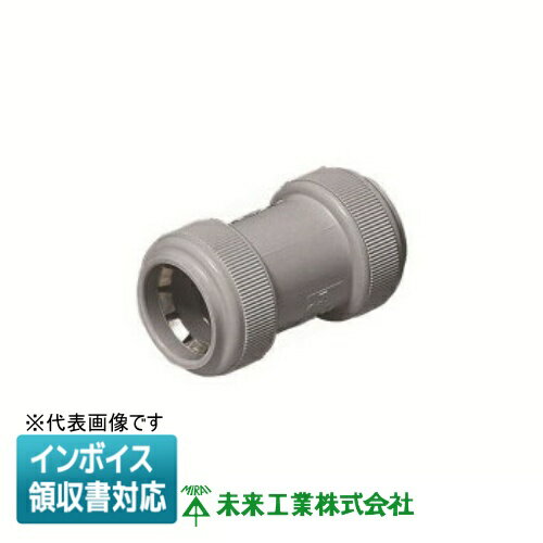 [法人限定] FPC-36YH 未来工業 ミライ カップリング PF管用【グレー】[ FPC36YH ](4)