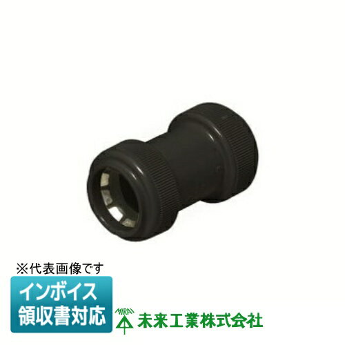 [法人限定] FPC-42YPK 未来工業 ミライ カップリング 防水型 PF管用【黒】[ FPC42YPK ](4.0)